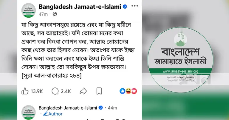 জামায়াতের ফেসবুক পেজের পোস্ট ও লোগো